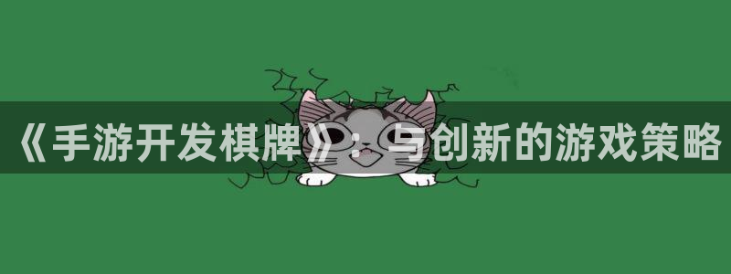 糖果派对官网：《手游开发棋牌》：与创新的游戏策略