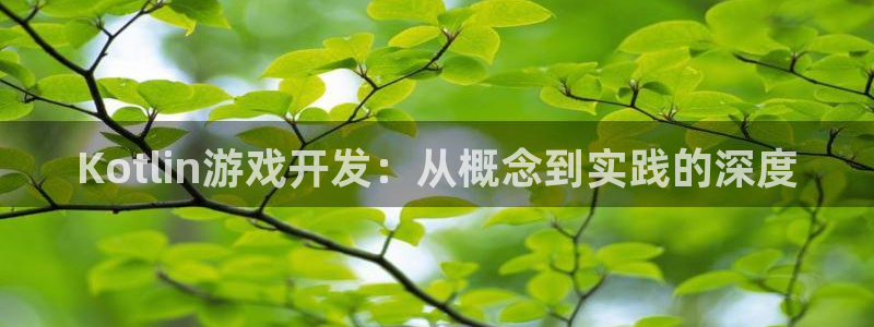 糖果派对单机版：Kotlin游戏开发：从概念到实践的深度