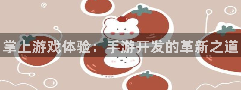 糖果派对公测：掌上游戏体验：手游开发的革新之道