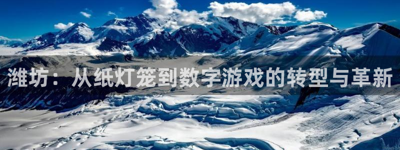 电子糖果派对:潍坊:从纸灯笼到数字游戏的转型与革新