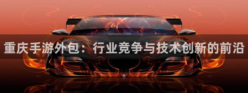 糖果派对试玩链接:重庆手游外包:行业竞争与技术创新的前沿