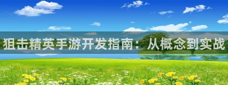 糖果派对攻略：狙击精英手游开发指南：从概念到实战
