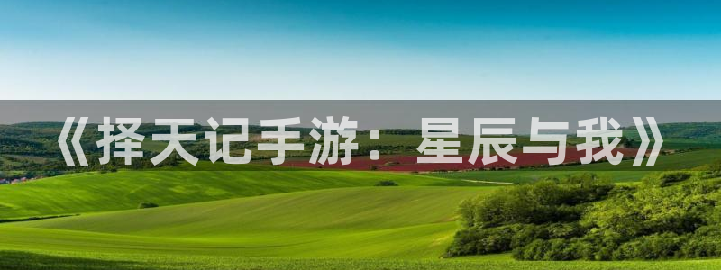 糖果派对官网网址是多少：《择天记手游：星辰与我》