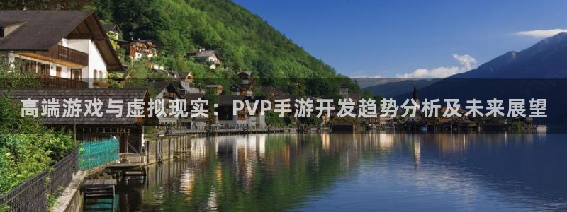 糖果派对官网正规网址：高端游戏与虚拟现实：PVP手游开发趋势