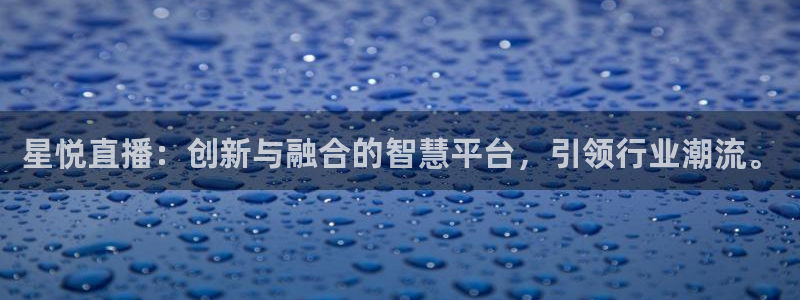 919直播看球 篮球比赛：星悦直播：创新与融合的智慧平台，引领行业潮流。